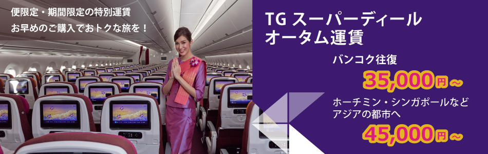 タイ国際航空 ｔｇスーパーディール オータム 運賃を発売 タイ国際航空のプレスリリース