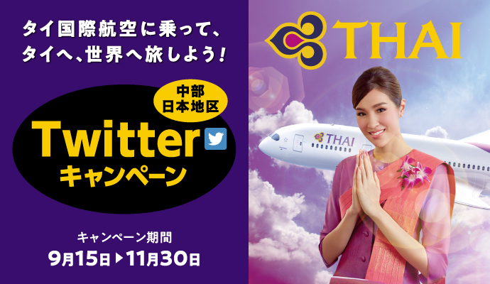 セントレア発タイ国際航空に乗って、タイへ、世界へ旅しよう！Twitter