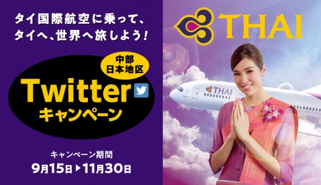 セントレア発タイ国際航空に乗って、タイへ、世界へ旅しよう！Twitterキャンペーン