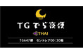 【タイ国際航空】セントレア発深夜便「TGでら夜便」運航再開