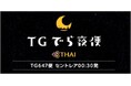 【タイ国際航空】セントレア発深夜便（TG647便）「TGでら夜便」年末年始の追加運航を決定