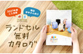 ごとうじゅうランドセル2027年度モデル最新カタログ請求の受付をスタート！待望の新シリーズを含む全バリエーションを掲載