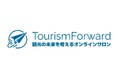 観光の未来をみんなで考えるオンラインサロン『TourismForward』開始！