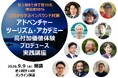 地域へのインバウンド誘致を成功に導く観光コーディネーター養成講座『アドベンチャーツーリズム・アカデミー 高付加価値体験プロデュース実践講座』第4期募集開始！
