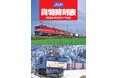 カモツの世界、広がる　２０２６貨物時刻表　３月１４日（土）発売