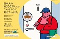 公益社団法人　色彩検定協会が「文部科学省後援 色彩検定®UC（色のユニバーサルデザイン）級」の新たな交通広告デザイン2種を、大阪メトロ、阪急電鉄、近鉄、名古屋地下鉄で順次掲出します。