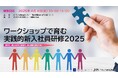 新世代のスマートスタートを支える『ワークショップで育む実践的新入社員研修 2025』(岡山)
