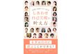 2025年1月20日、「しあわせ自己実現の叶え方」を25名の起業家が共同出版!電子書籍無料キャンペーン&出版記念イベントも開催