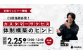 【2月25日(火)初回開催】OneBox、カスタマーサクセスにおけるリソース・ノウハウ不足の解消をテーマにウェビナー開催