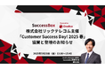 OneBoxが「Customer Success Day! 2025 春」に協賛