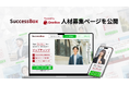 カスタマーサクセスに特化した副業プラットフォーム「SuccessBox」専用の人材募集ページを公開