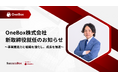 OneBox、新取締役就任のお知らせ