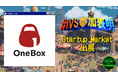 OneBox、IVS2025の新たな目玉コンテンツ「IVS Startup Market」に出展 #IVS参加表明