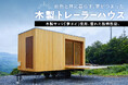 【米沢市ふるさと納税】木製トレーラーハウスが返礼品で初登場!