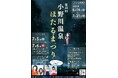 小野川温泉ほたるまつりステージイベント7/5㈯・6㈰