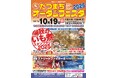 10/19「たつまちオータムフェスタ」開催!【山形県米沢市】