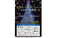 「えきまえイルミネーション ひかりの散歩道2025」を開催【山形県米沢市】
