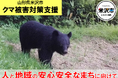 【米沢市ふるさと納税】クマ被害対策支援の寄附受付を開始