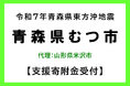【米沢市ふるさと納税】「令和7年12月青森県東方沖地震」代理寄附の受付を開始しました