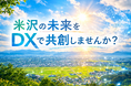 【山形県米沢市】DXを活用して米沢の未来を共創！官民連携DXチャレンジプロジェクト提案募集