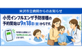 【米沢市立病院】小児インフルエンザ予防接種のLINE予約を9月18日（金）より開始