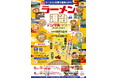 米沢市・会津若松市・喜多方市「ラーメン湯治デジタルラリー」10/1～開催！