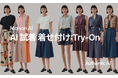 商品画像1枚で、AIモデルが着こなす。MaisonAI、着用画像を自動生成するAI試着に特化した新機能「着せ付け:Try-On」をリリース