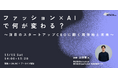 AuthenticAI代表・上田、「イデタチ東京」主催イベントに登壇。次世代のファッション起業家たちに伝える「ファッション× AIの現在地と未来」