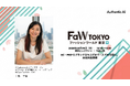 【FaW TOKYO 2026春】一人でブランド創設も可能に！AuthenticAI 上條が、一人でのブランド創設を可能にする「AI活用最前線」を特別講演