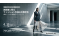 【第3回 Tokyo Textile Scope】エーアンドエス×ラオックスのフロントランナーが登壇。生成AIを「戦略の核」に据える次世代の活用術とは？実演型・特別セミナーを4月16日に開催