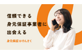 “身寄りがない”時代に備える。信頼できる保証先を見つける「身元保証のけんさく」の公開