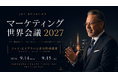 【8年ぶり来日】ジェイ・エイブラハム氏登壇「マーケティング世界会議2027」開催　 〜マーケティング”原点”に立ち返り、AI時代に勝ち残る成長戦略を学べる2日間！〜