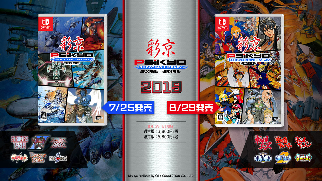 Nintendo Switch『彩京 SHOOTING LIBRARY Vol.1』『彩京 SHOOTING LIBRARY Vol .2』今夏発売決定！｜ダブルエルのプレスリリース