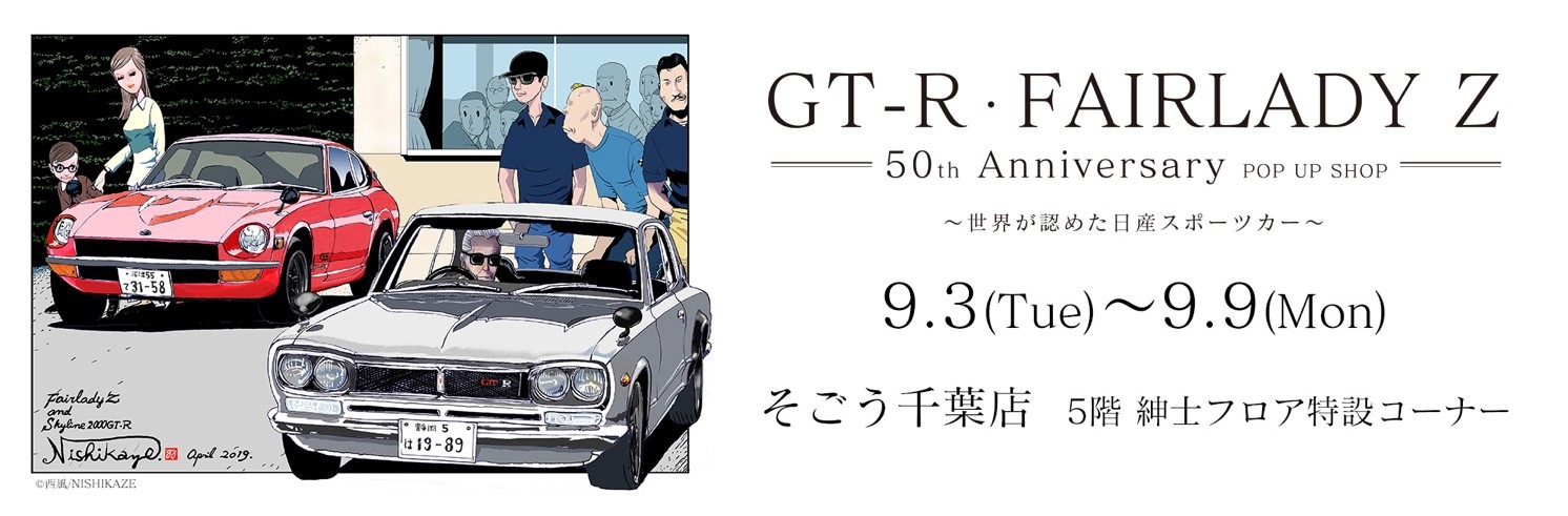 GT-R・FAIRLADY Z 50th Anniversary POP UP SHOP 〜世界が認めた日産