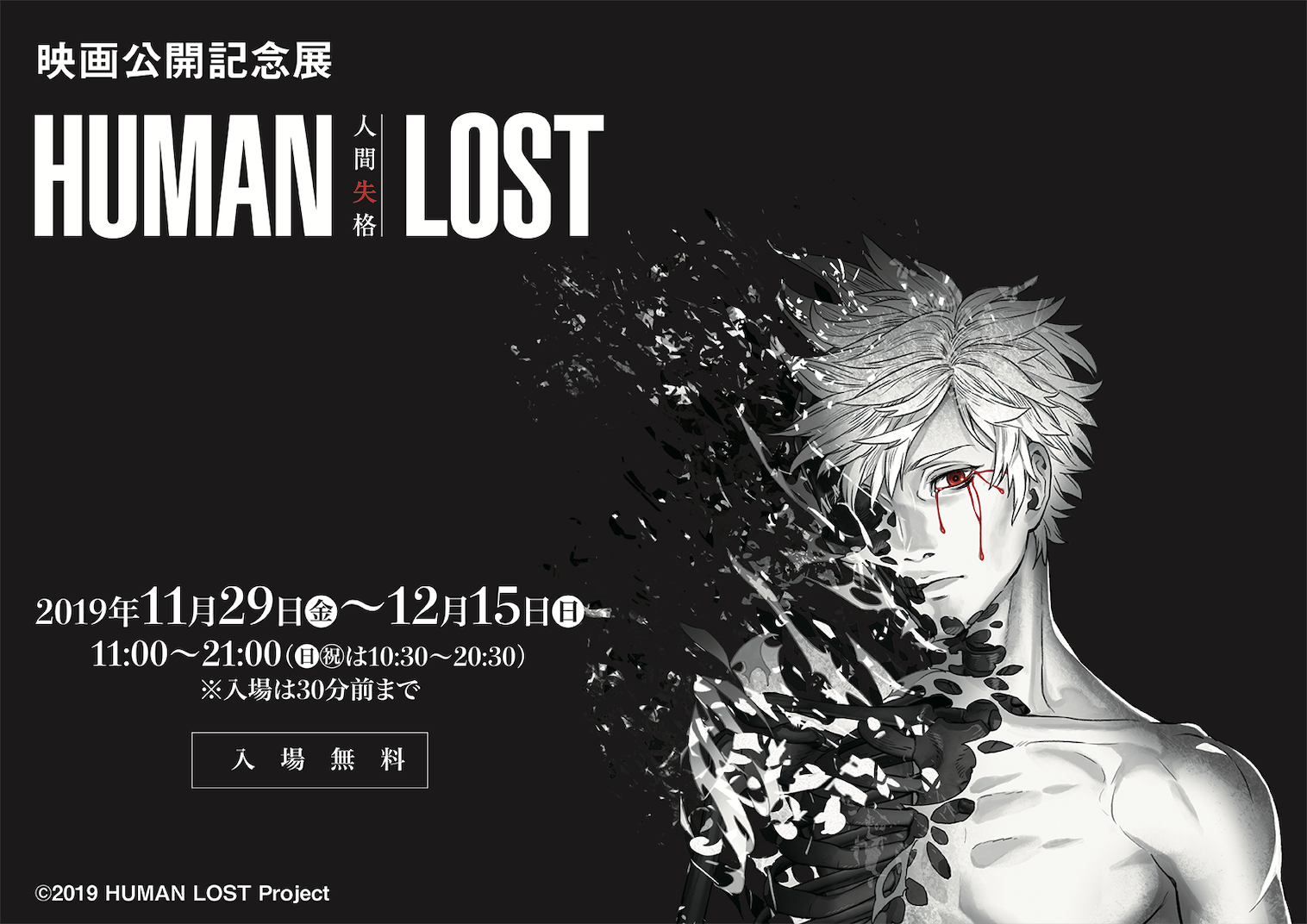 映画公開記念展 Human Lost 人間失格 有楽町マルイにて11月29日より開催 ダブルエルのプレスリリース