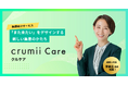 「医療マーケティングに、全体戦略を。」Crumiiが医療機関向けマーケティング支援サービス『Crumii Care』を正式リリース