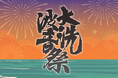 【大洗波音祭 2026】大洗サンビーチ海水浴場でサンセットイベントが初開催!!