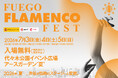 渋谷が情熱のステージへと変貌！「FUEGO FLAMENCO FEST 2026」
