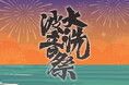 【入場無料】夏の始まりは「大洗波音祭 2026」から！7月18日（土）19日（日）出演アーティスト&タイムテーブルを一挙公開