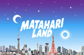 今日のワクワクを、未来へつなぐ。子どもからクリエイターまで楽しめる新感覚フェスティバル「MATAHARI LAND」開催決定！