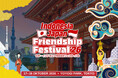 日本最大級のインドネシアフェスティバルが開催決定！10月17（土）18日（日）