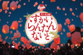 代々木公園で初開催！夜空を200個の光が彩る「SKY LANTERN NIGHT」10月17日（土）開催