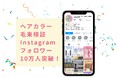 ヘアカラー特化型検証Instagramアカウント「カラログ」、投稿開始から2年10ヶ月でフォロワー10万人を突破！