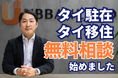 タイ駐在・移住の不安を解消!オンライン&対面での無料相談サービスをスタート!