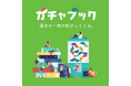 本のガチャガチャで運命の本に出会う! 「ガチャブック」が2月7日よりサービス提供開始