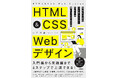 【本日発売】コーディング学習サイトCodejumpが初の書籍『HTML&CSS Webデザイン 現場レベルのコーディング・スキルが身につく実践入門』を発売!