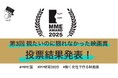 第3回「観たいのに観れなかった映画賞」投票結果発表!