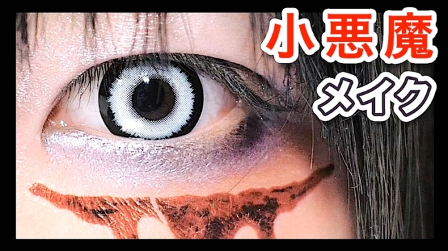 【WAO!】ハロウィンにオススメ！小悪魔メイクを椎名ひかりが紹介★海外向けインターネット放送局「WAORYU! TV」最新動画★｜ワオ