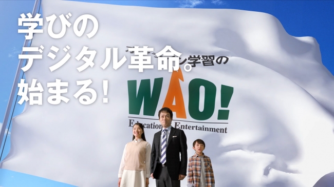 Wao 学びのデジタル革命 始まる 3月4日 土 から北海道で タレントの森崎博之さんを起用した オンライン学習のwao のテレビcmがスタート ワオ コーポレーション のプレスリリース
