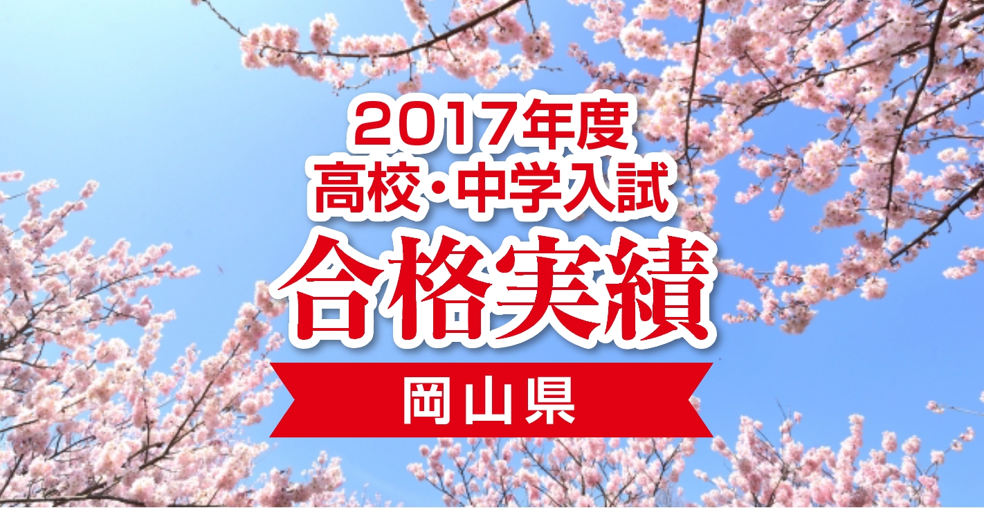 Wao 岡山県トップ公立高校 岡山朝日高校 への合格者数が7年連続県内no 1に 最難関中学 岡山 白陵中学校 への合格者数も2年連続で県内no 1を達成 学習塾 能開センター岡山本部 ワオ コーポレーション のプレスリリース